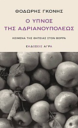 Εκδόσεις Άγρα - Ο ύπνος της Αδριανουπόλεως - Γκόνης Θοδωρής