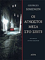 Εκδόσεις Άγρα - Οι άγνωστοι μέσα στο σπίτι - Σιμενόν Ζωρζ