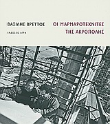 Εκδόσεις Άγρα - Οι μαρμαροτεχνίτες της Ακρόπολης - Βρεττός Βασίλης