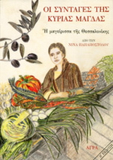 Εκδόσεις Άγρα - Οι συνταγές της κυρίας Μάγδας - Παπαποστόλου Νίνα