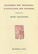 Εκδόσεις Άγρα - Οιακισμοί του Μενεσθέα Καστελάνου του Μυστρός - Κακναβάτος Έκτωρ