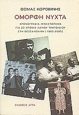 Εκδόσεις Άγρα - Όμορφη νύχτα - Κοροβίνης Θωμάς