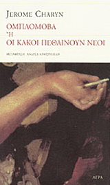 Εκδόσεις Άγρα - Ομπλόμοβα ή οι κακοί πεθαίνουν νέοι - Τσάριν Τζερόμ