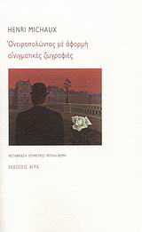 Εκδόσεις Άγρα - Ονειροπολώντας με αφορμή αινιγματικές ζωγραφιές - Μισώ Ανρί