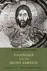 Εκδόσεις Άγρα - Παλινωδία για τη μονή Δαφνίου - Καρακατσάνη Αγάπη