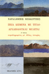 Εκδόσεις Άγρα - Πεζά κείμενα με τίτλο Αρχαιολογικαί Μελέται - Μπακιρτζής Χαράλαμπος