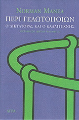 Εκδόσεις Άγρα - Περί γελωτοποιών - Μανέα Νόρμαν