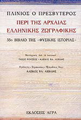 Εκδόσεις Άγρα - Περί της Αρχαίας Ελληνικής Ζωγραφικής - Πλίνιος Πρεσβύτερος