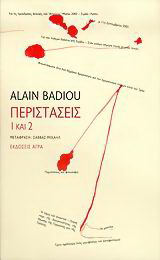 Εκδόσεις Άγρα - Περιστάσεις 1 και 2 - Badiou Alain