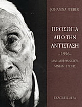 Εκδόσεις Άγρα - Πρόσωπα από την αντίσταση - Βέμπερ Γιαχάννα