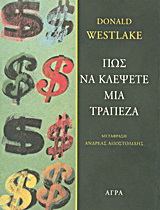 Εκδόσεις Άγρα - Πώς να κλέψετε μια τράπεζα - Westlake Donald