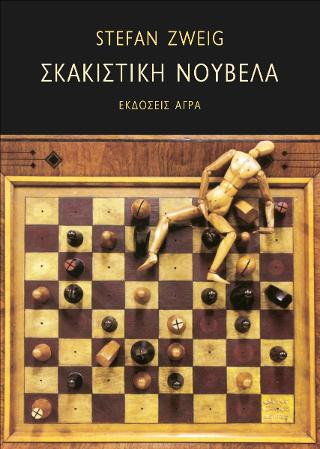 Εκδόσεις Άγρα - Σκακιστική νουβέλα - Τσβάιχ Στέφαν