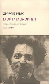 Εκδόσεις Άγρα - Σκέψη-Ταξινόμηση - Περέκ Ζωρζ