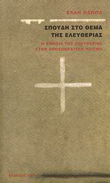 Εκδόσεις Άγρα - Σπουδή στο θέμα της ελευθερίας - Παππά Έλλη