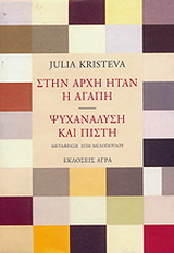 Εκδόσεις Άγρα - Στην αρχή ήταν η αγάπη-Ψυχανάλυση και πίστη - Κρίστεβα Τζούλια