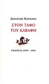 Εκδόσεις Άγρα - Στον τάφο του Καβάφη - Καψάλης Διονύσης