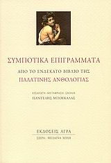 Εκδόσεις Άγρα - Συμποτικά επιγράμματα - Συλλογικό