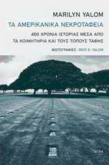 Εκδόσεις Άγρα - Τα Αμερικάνικα νεκροταφεία - Yalom Marilyn