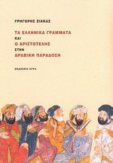 Εκδόσεις Άγρα - Τα ελληνικά γράμματα και ο Αριστοτέλης στην αραβική παράδοση - Ζιάκας Γρηγόριος Δ.