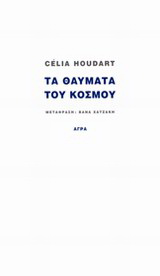 Εκδόσεις Άγρα - Τα θαύματα του κόσμου - Houdart Celia