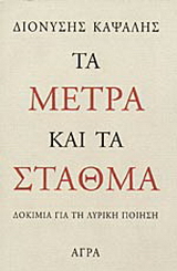 Εκδόσεις Άγρα - Τα μέτρα και τα σταθμά - Καψάλης Διονύσης