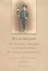 Εκδόσεις Άγρα - Τα παιδικά χρόνια στο Βερολίνο το χίλια εννιακόσια - Μπένγιαμιν Βάλτερ