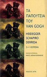 Εκδόσεις Άγρα - Τα παπούτσια του Van Gogh - Schapiro Meyer , Ντεριντά Ζακ , Χάιντεγκερ Μάρτιν