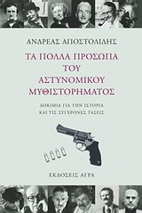 Εκδόσεις Άγρα - Τα πολλά πρόσωπα του αστυνομικού μυθιστορήματος - Αποστολίδης Ανδρέας