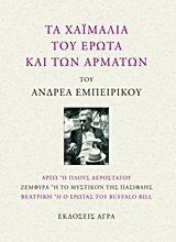 Εκδόσεις Άγρα - Τα χαϊμαλιά του έρωτα και των αρμάτων - Εμπειρίκος Ανδρέας