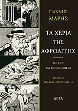 Εκδόσεις Άγρα - Τα χέρια της Αφροδίτης - Μαρής Γιάννης