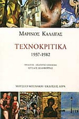 Εκδόσεις Άγρα - Τεχνοκριτικά 1937-1982 - Καλλιγάς Μαρίνος