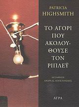 Εκδόσεις Άγρα - Το αγόρι που ακολουθούσε τον Ρίπλεϋ - Χάισμιθ Πατρίτσια