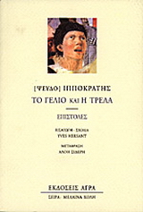 Εκδόσεις Άγρα - Το γέλιο και η τρέλα - Ιπποκράτης(ψευδο)