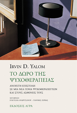 Εκδόσεις Άγρα - Το Δώρο της Ψυχοθεραπείας - Yalom Irvin