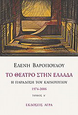 Εκδόσεις Άγρα - Το θέατρο στην Ελλάδα Ι - Βαροπούλου Ελένη