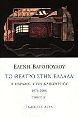 Εκδόσεις Άγρα - Το θέατρο στην Ελλάδα ΙΙ - Βαροπούλου Ελένη