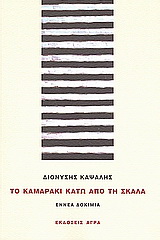 Εκδόσεις Άγρα - Το καμαράκι κάτω από τη σκάλα - Καψάλης Διονύσης