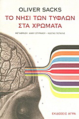 Εκδόσεις Άγρα - Το νησί των τυφλών στα χρώματα - Σακς Όλιβερ