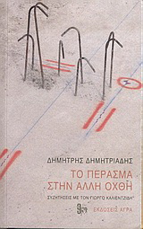 Εκδόσεις Άγρα - Το πέρασμα στην άλλη όχθη - Δημητριάδης Δημήτρης