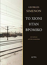 Εκδόσεις Άγρα - Το χιόνι ήταν βρόμικο - Σιμενόν Ζωρζ