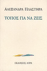 Εκδόσεις Άγρα - Τόπος για να ζεις - Πλαστήρα Αλεξάνδρα