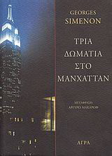 Εκδόσεις Άγρα - Τρία δωμάτια στο Μανχάτταν - Σιμενόν Ζωρζ