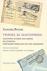 Εκδόσεις Άγρα - Τροχιές σε διασταύρωση - Ρίτσος Γιάννης