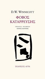 Εκδόσεις Άγρα - Φόβος κατάρρευσης - Βίνικοτ Ντόναλντ