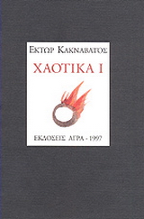 Εκδόσεις Άγρα - Χαοτικά Ι - Κακναβάτος Έκτωρ