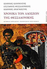 Εκδόσεις Άγρα - Χρονικά των Αλώσεων της Θεσσαλονίκης - Συλλογικό