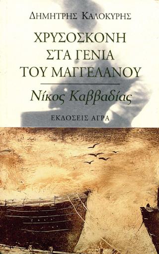 Εκδόσεις Άγρα - Χρυσόσκονη στα γένια του Μαγγελάνου - Καββαδίας Νίκος