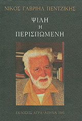 Εκδόσεις Άγρα - Ψιλή ή περισπωμένη - Πεντζίκης Νίκος Γαβριήλ