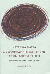 Εκδόσεις Άγρα - Ψυχοθεραπεία και τέχνη στην απεξάρτηση - Μάτσα Κατερίνα