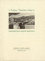 Εκδόσεις Άγρα - Σημειωματάριο Ανδρέα Εμπειρίκου. «Ανδρος - Υδρούσα, Χαίρε!» - Εμπειρίκος Ανδρέας